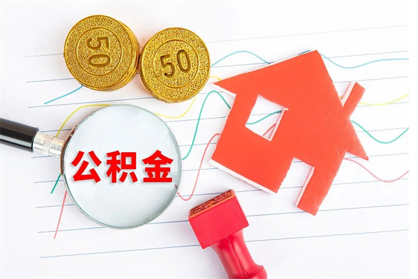 内蒙古个人住房公积金取出流程（如何取个人住房公积金）