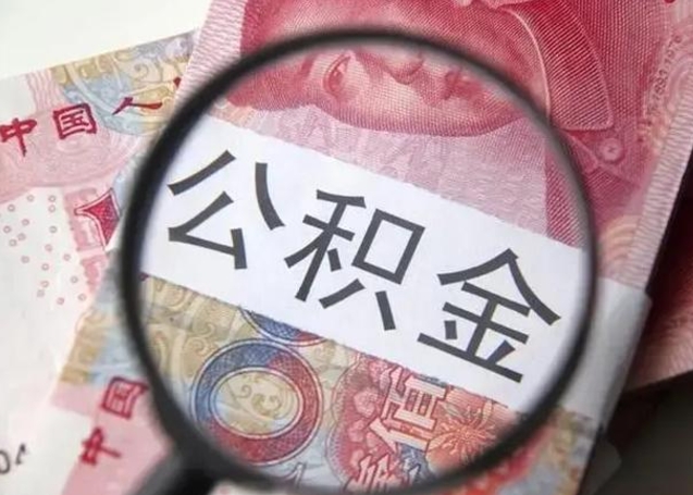 内蒙古离职后住房公积金取出（离职后公积金取出来有什么影响）