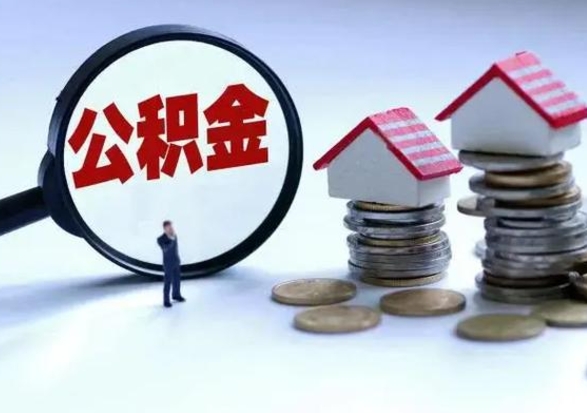 内蒙古公积金1000可以取吗（公积金一千能取吗）