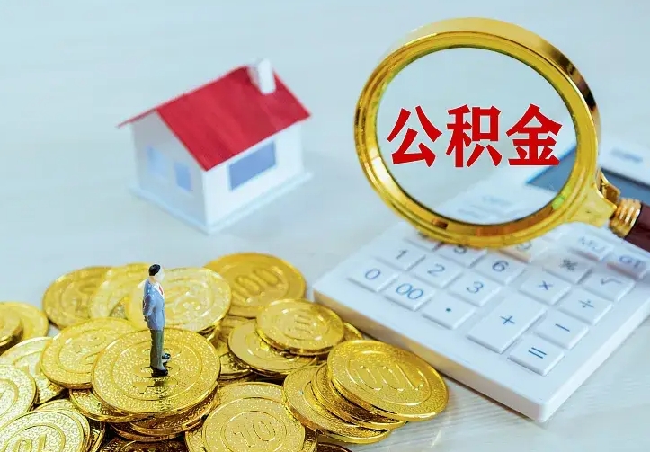 内蒙古封存公积金取流程（封存的公积金提取条件）