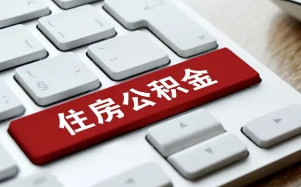 内蒙古公积金离职了怎么支取（公积金离职后怎么取）
