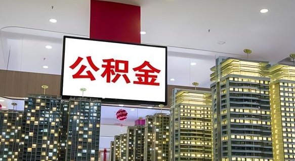 内蒙古离职后如何提住房公积金（离职后如何办理公积金提取）